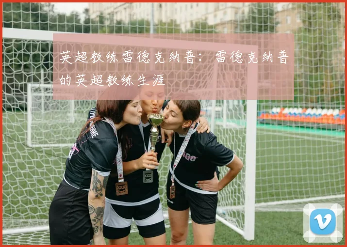 英超教练雷德克纳普：雷德克纳普的英超教练生涯