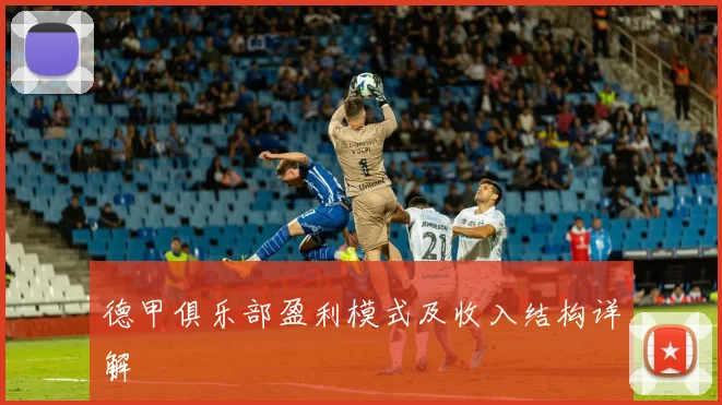 德甲俱乐部盈利模式及收入结构详解