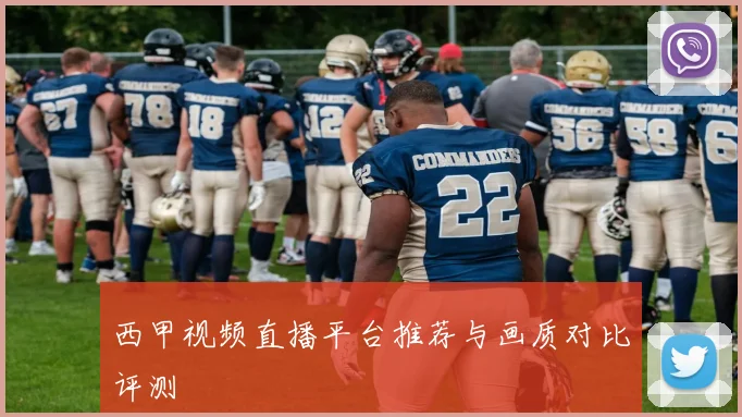 西甲视频直播平台推荐与画质对比评测