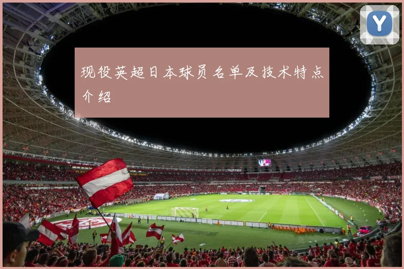 现役英超日本球员名单及技术特点介绍