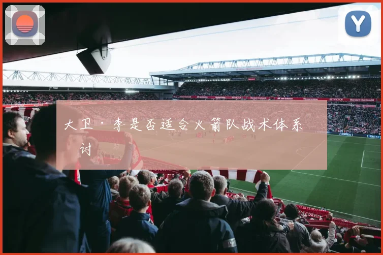 大卫·李是否适合火箭队战术体系探讨