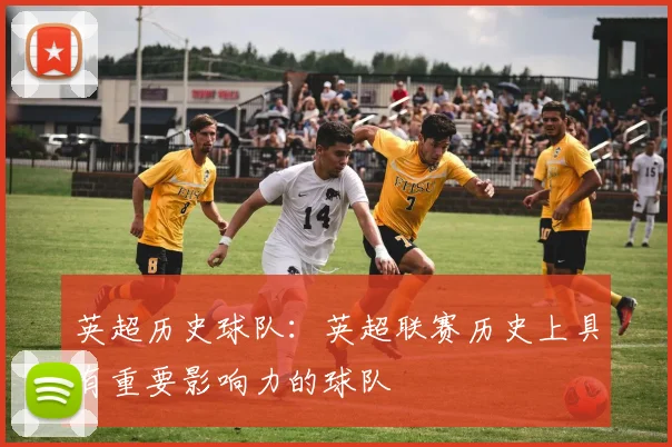 英超历史球队：英超联赛历史上具有重要影响力的球队