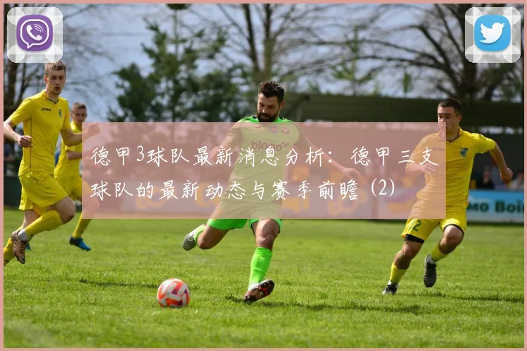 德甲3球队最新消息分析：德甲三支球队的最新动态与赛季前瞻 (2)