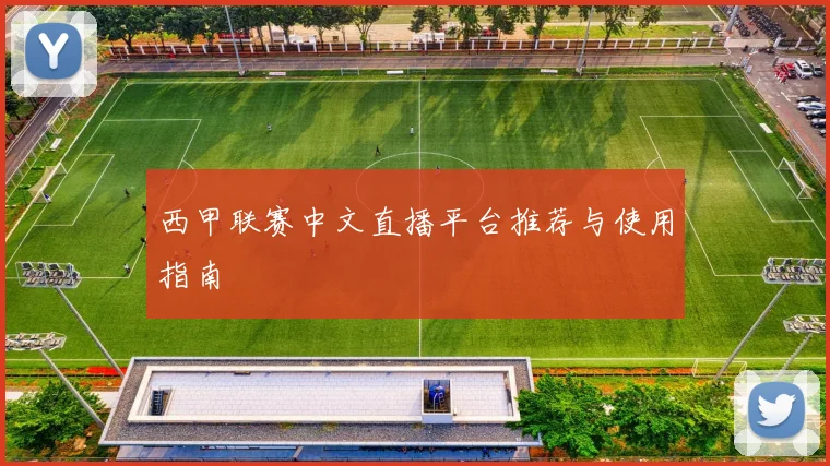 西甲联赛中文直播平台推荐与使用指南