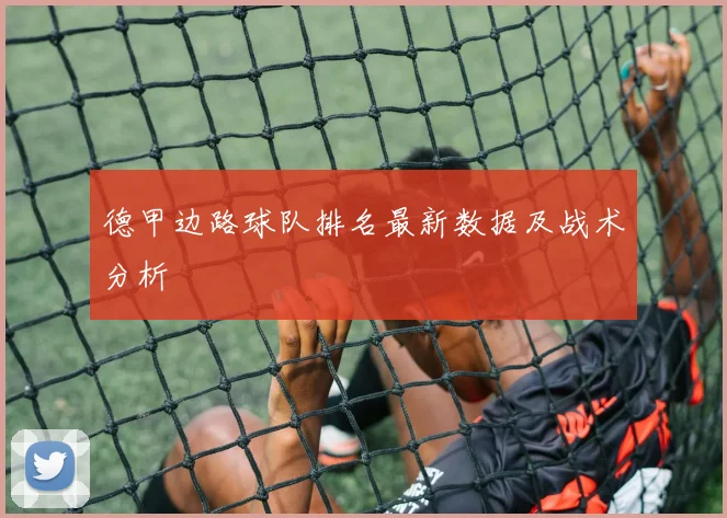 德甲边路球队排名最新数据及战术分析