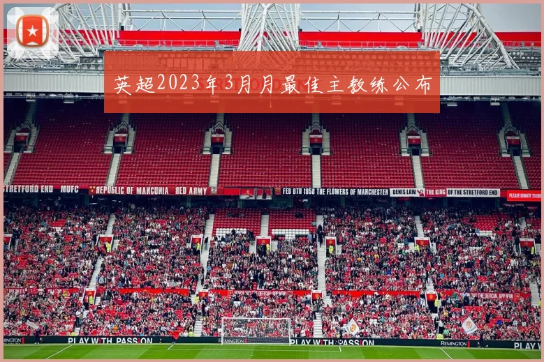 英超2023年3月月最佳主教练公布