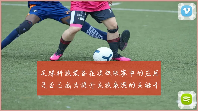足球科技装备在顶级联赛中的应用是否已成为提升竞技表现的关键手段