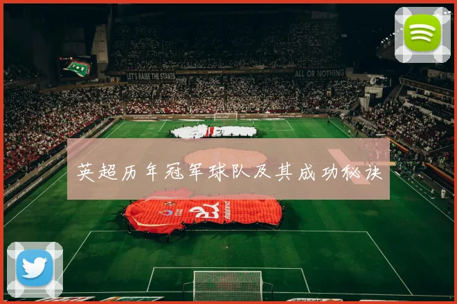 英超历年冠军球队及其成功秘诀